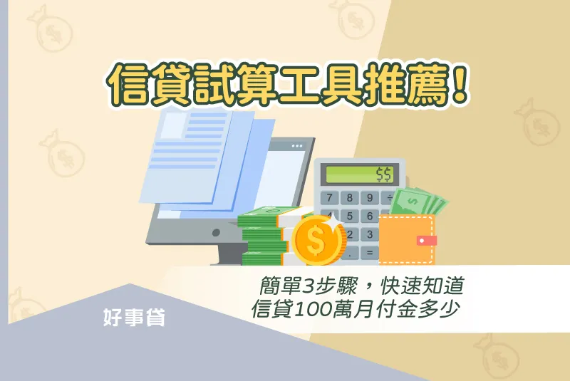 信貸試算工具推薦!簡單3步驟,快速知道信貸100萬月付金多少