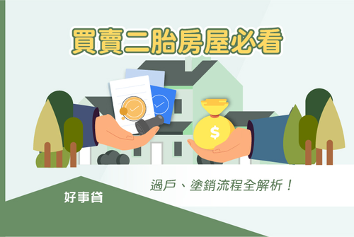 買賣二胎房屋必看的過戶、塗銷流程全解析!