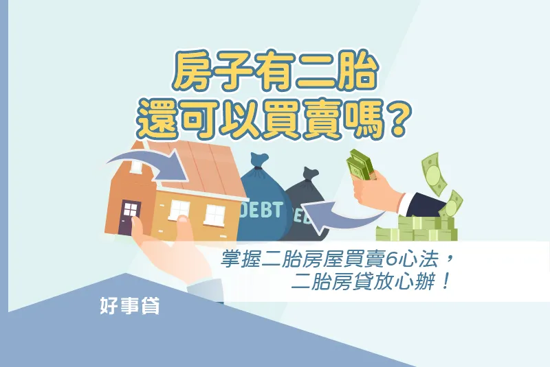 房子有二胎還可以買賣嗎？掌握二胎房屋買賣6心法，二