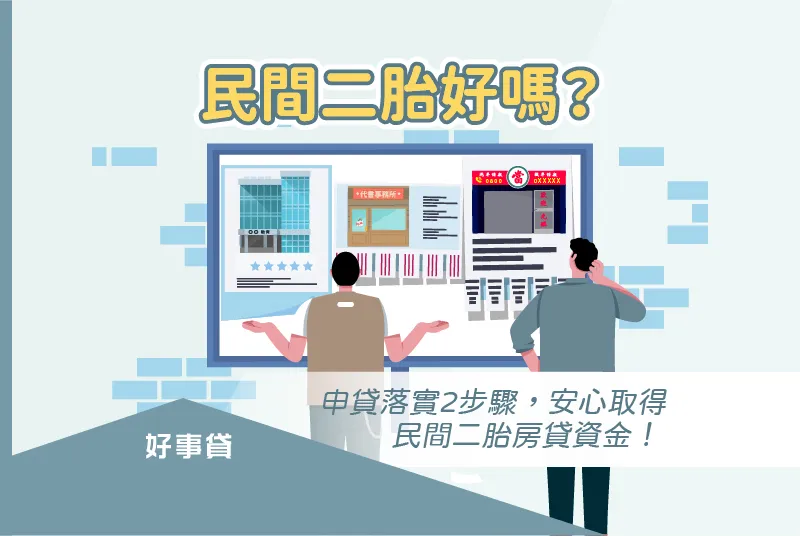 民間二胎房貸借款安全嗎?辨識房屋二胎詐騙與陷阱!