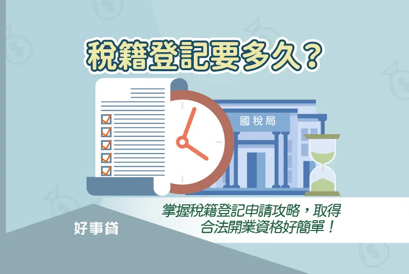 稅籍登記是什麼?營業登記線上申請流程,簡單取得開業資格!