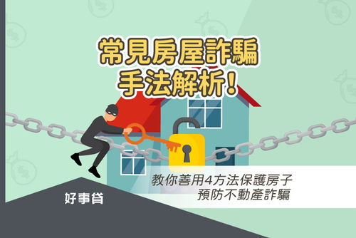 最新型態房屋詐騙手法解析!教你簡單4招,預防房子被偷過戶