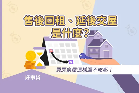 售後回租、延後交屋是什麼？買房換屋這樣選不吃虧！