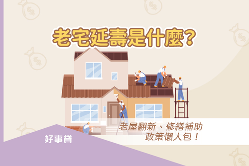 老宅延壽是什麼?老屋翻新、修繕補助政策懶人包!
