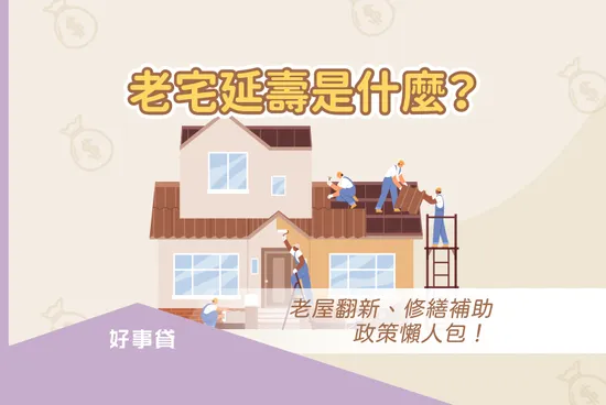 老宅延壽是什麼？老屋翻新、修繕補助政策懶人包！