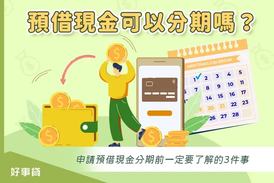 預借現金可以分期嗎？申請預借現金分期前一定要了解的