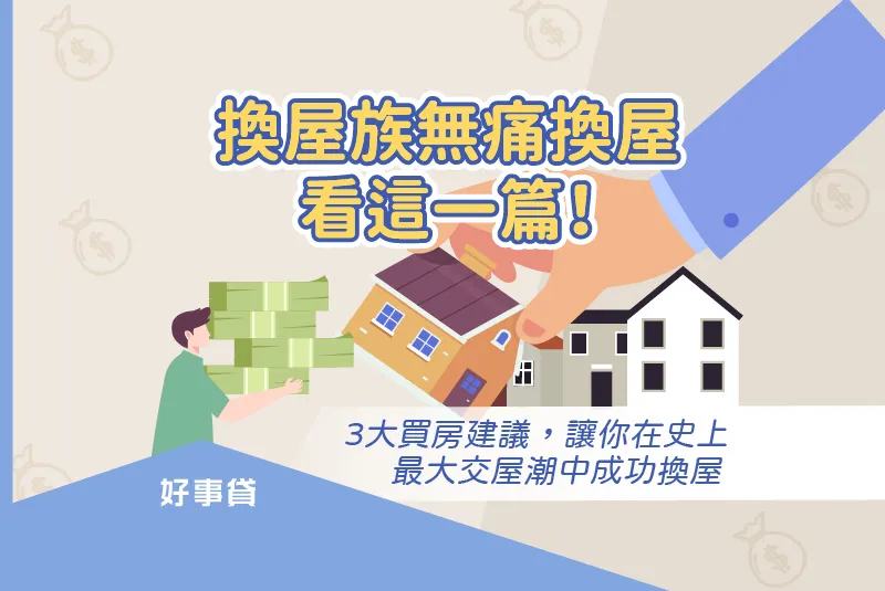 換屋族無痛換屋看這一篇！3大買房建議，讓你在史上最大交屋潮中