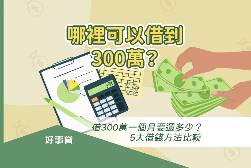 哪裡可以借到300萬?借300萬一個月要還多少?5大借錢方法