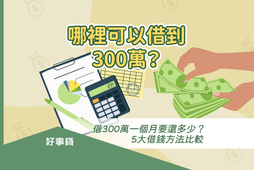 哪裡可以借到300萬?借300萬一個月要還多少?5大借錢方法