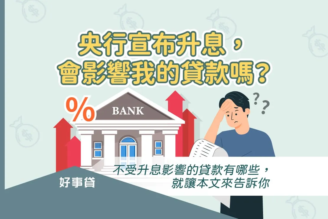 央行升息會影響我的貸款利率嗎？哪種貸款不受升息影響