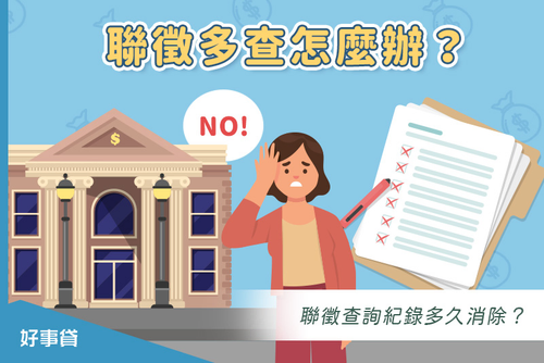 聯徵多查怎麼辦？聯徵查詢紀錄多久消除？