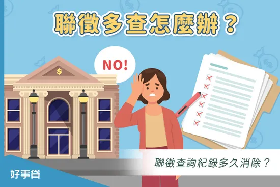 聯徵多查怎麼辦？聯徵查詢紀錄多久消除？