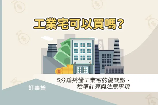 工業宅可以買嗎？ 5分鐘搞懂工業宅的優缺點、稅率計