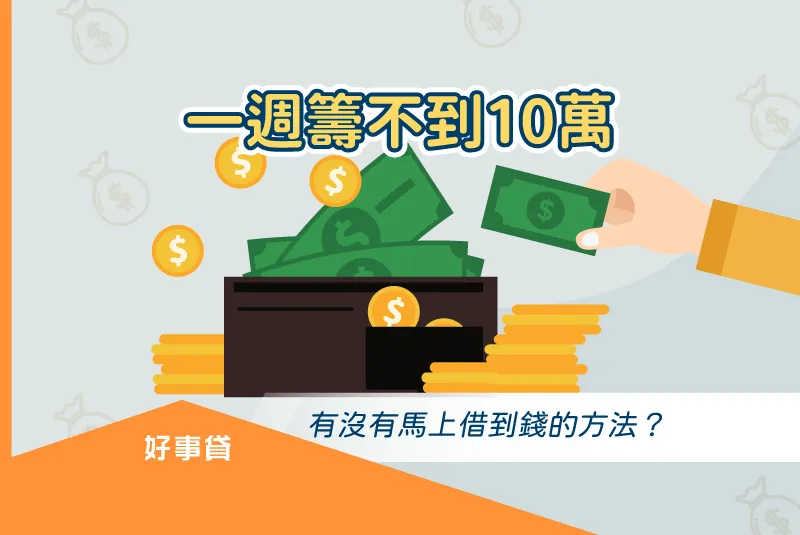 一週籌不到10萬,有沒有馬上借到錢的方法?