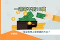 一週籌不到10萬,有沒有馬上借到錢的方法?