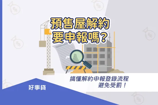 預售屋解約要申報嗎？搞懂解約申報登錄流程避免受罰！