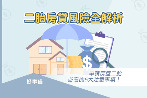 二胎房貸風險高嗎？如何避開房屋二胎詐騙與高風險管道