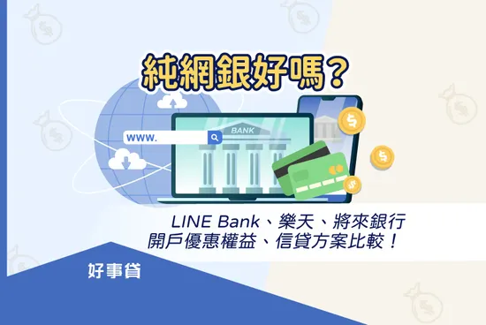 純網銀好嗎？LINE Bank、樂天、將來銀行開戶