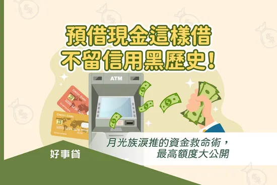 信用卡預借現金額度、利息怎麼算？這樣做不留信用黑歷