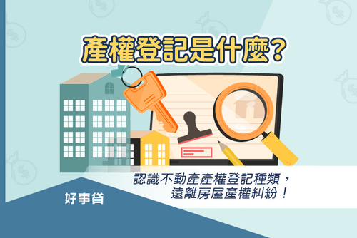 產權登記是什麼？認識不動產產權登記種類，遠離房屋產權糾紛！