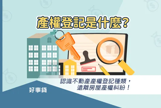 產權登記是什麼？認識不動產產權登記種類，遠離房屋產