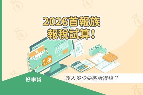 2026首報族報稅試算！收入多少要繳所得稅？