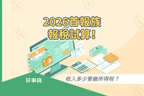2026首報族報稅試算！收入多少要繳所得稅？