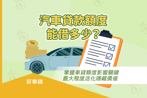 車貸可以借多少？３大管道汽車貸款額度比較！