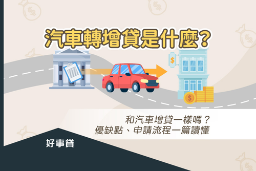 汽車轉增貸是什麼？和增貸一樣嗎？優缺點、申請流程