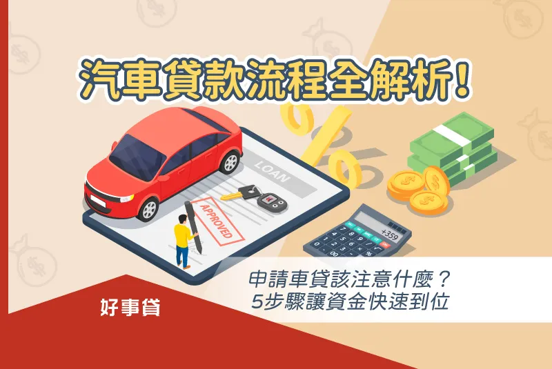 汽車貸款流程全解析！申請車貸該注意什麼？5步驟讓資