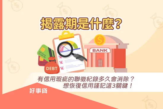 聯徵揭露期是什麼？一篇搞懂信用不良多久能恢復！
