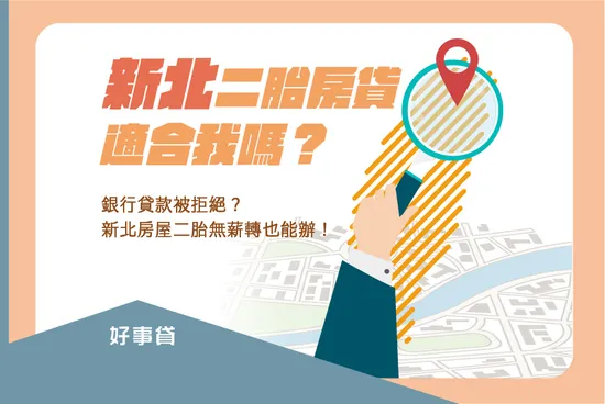 新北房屋二胎房貸適合我嗎？收入難認列、無薪轉也能辦