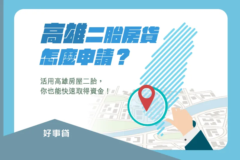 高雄房屋二胎房貸申請攻略！2步驟快速取得投資週轉金