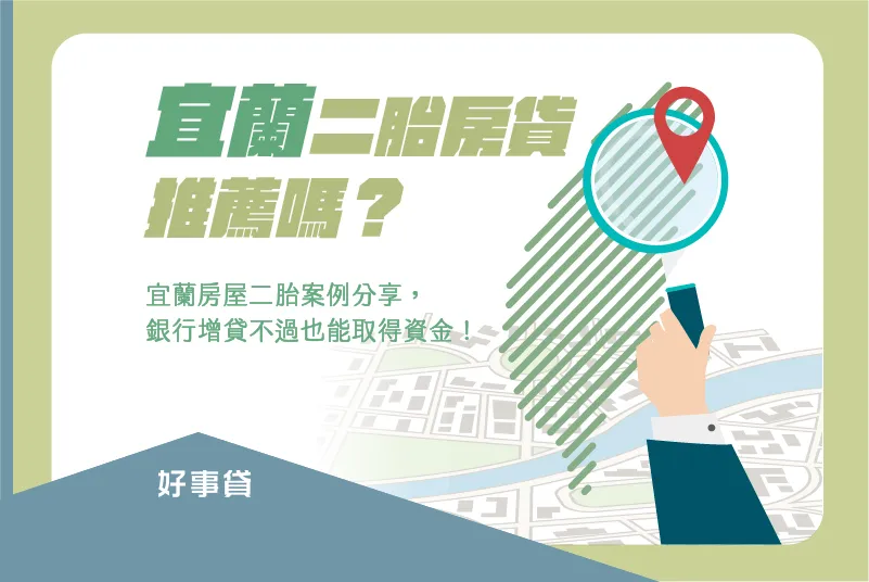 宜蘭二胎房貸推薦嗎？銀行增貸不過，還能申請房屋二胎