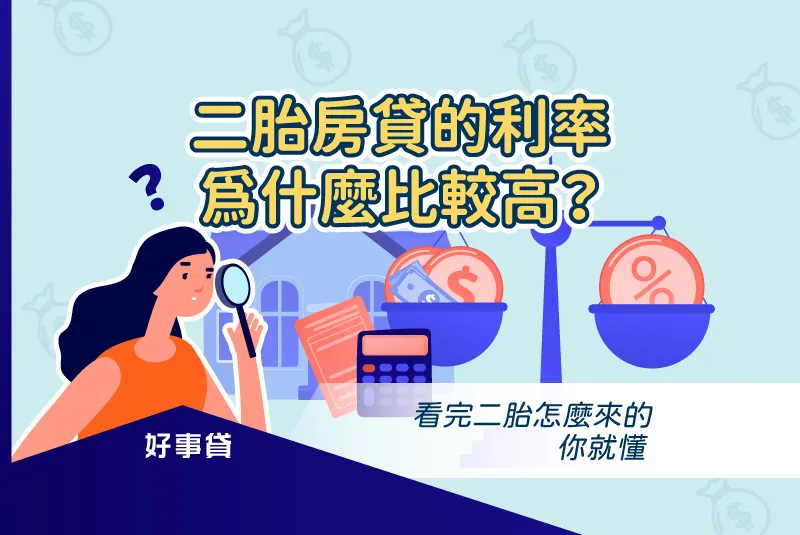 為什麼二胎房貸利率比較高？告訴你二胎房貸利率合理範