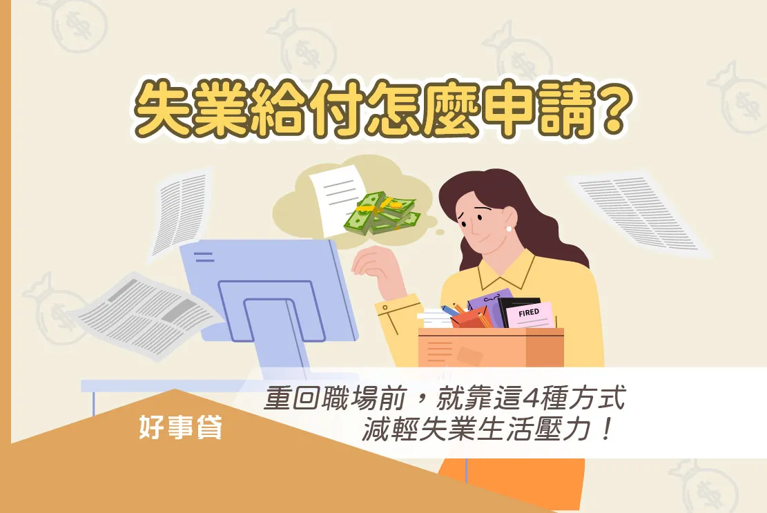 失業給付怎麼申請？一篇掌握失業補助、職訓與就業津貼