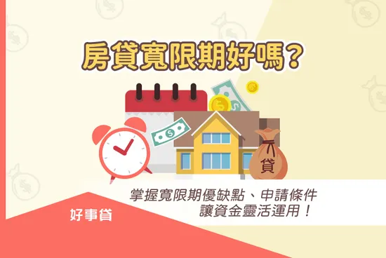 房貸寬限期好嗎？掌握寬限期優缺點、申請條件，讓資金