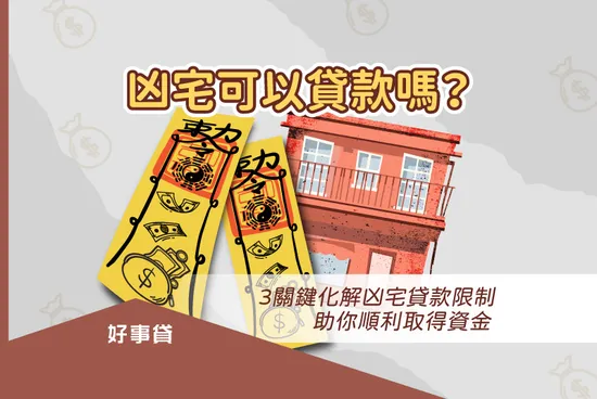 凶宅可以貸款嗎？3關鍵化解兇宅貸款限制，助你順利取