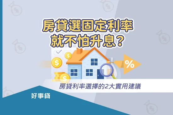 房貸選固定利率就不怕升息？房貸利率選擇的2大實用建
