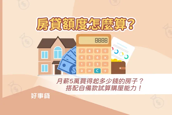 房貸額度怎麼算？月薪5萬買得起多少錢的房子？搭配自