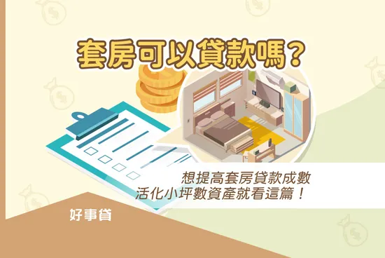 套房可以貸款嗎？15坪以下不能貸款？想提高套房貸款