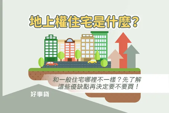 地上權是什麼？地上權住宅可以買嗎？使用年限、5大優