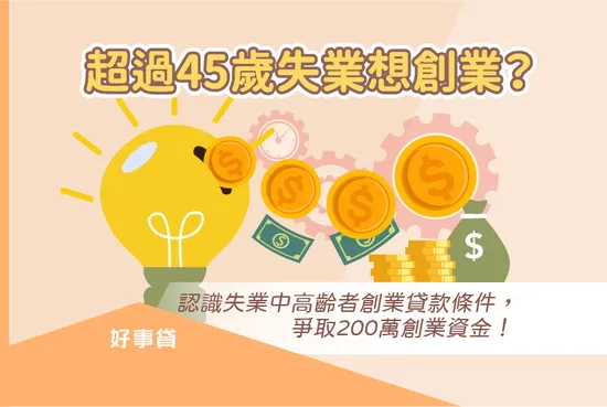 超過45歲失業想創業？認識失業中高齡者創業貸款條件