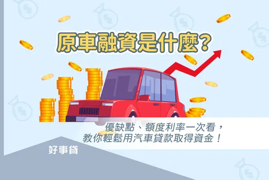 原車融資是什麼？優缺點、額度利率一次看，教你輕鬆用