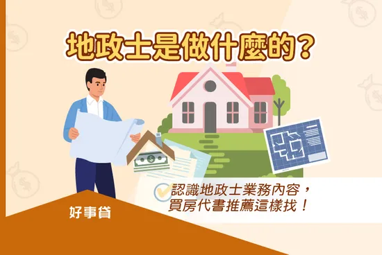 地政士是做什麼的？認識地政士業務內容，買房代書推薦