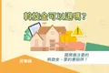 斡旋金