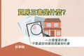 買房三書