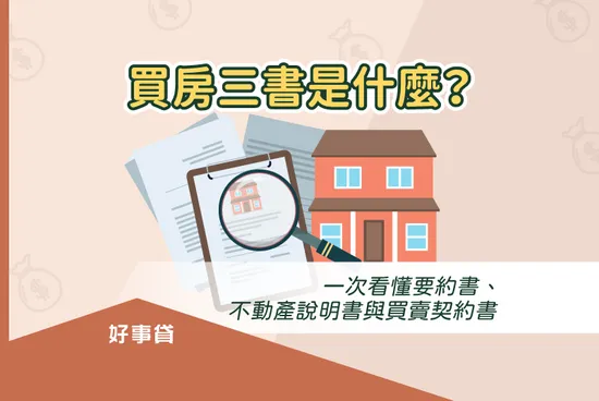 買房三書是什麼？ 一次看懂要約書、不動產說明書與買