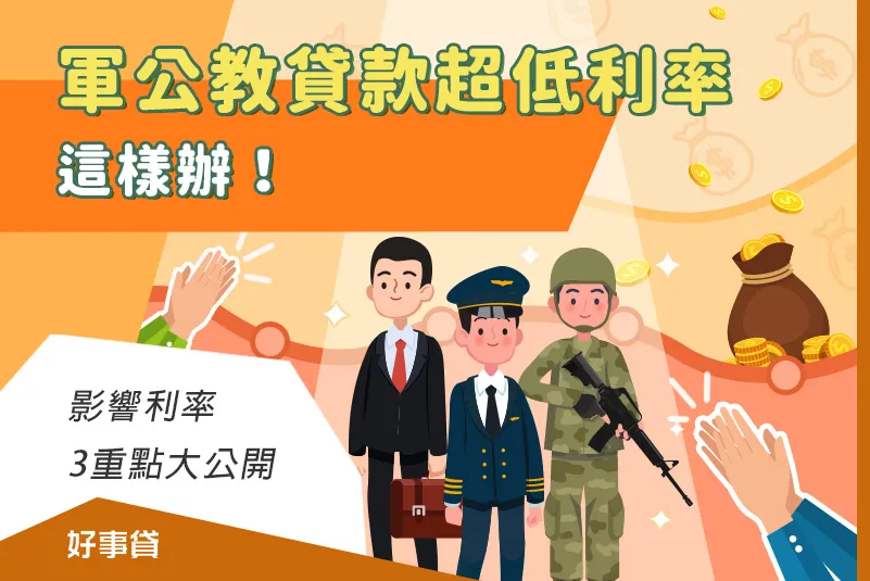 軍公教貸款超低利率