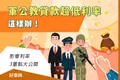 軍公教貸款利率